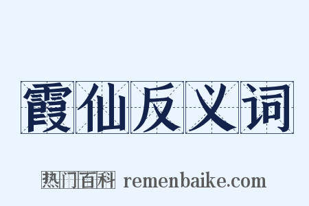 霞仙反义词是什么意思的图片